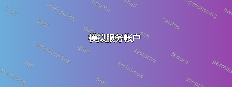 模拟服务帐户