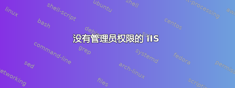 没有管理员权限的 IIS