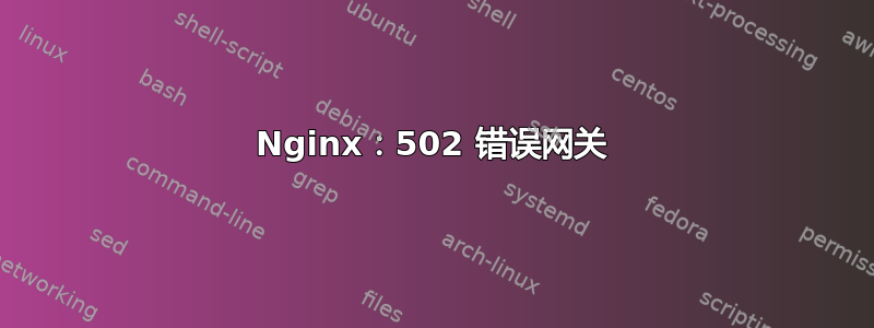 Nginx：502 错误网关