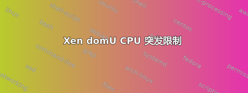 Xen domU CPU 突发限制