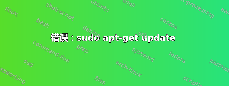 错误：sudo apt-get update