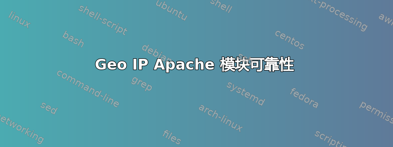 Geo IP Apache 模块可靠性