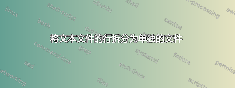 将文本文件的行拆分为单独的文件