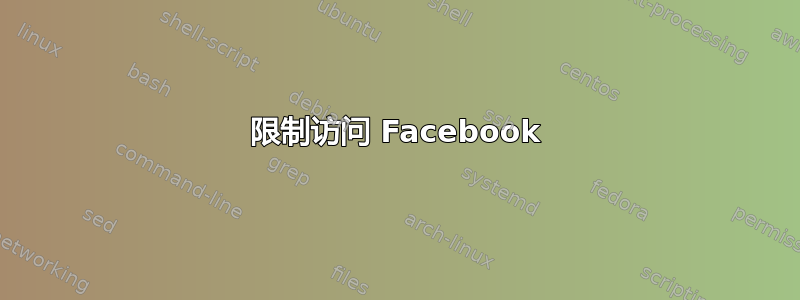 限制访问 Facebook