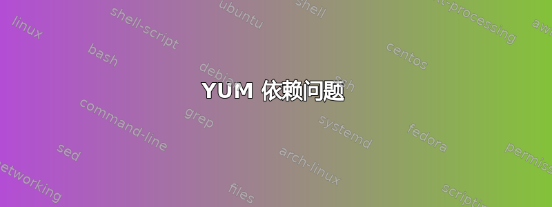 YUM 依赖问题