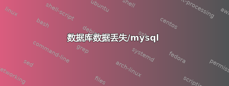 数据库数据丢失/mysql