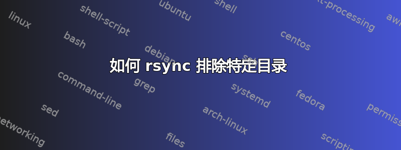 如何 rsync 排除特定目录