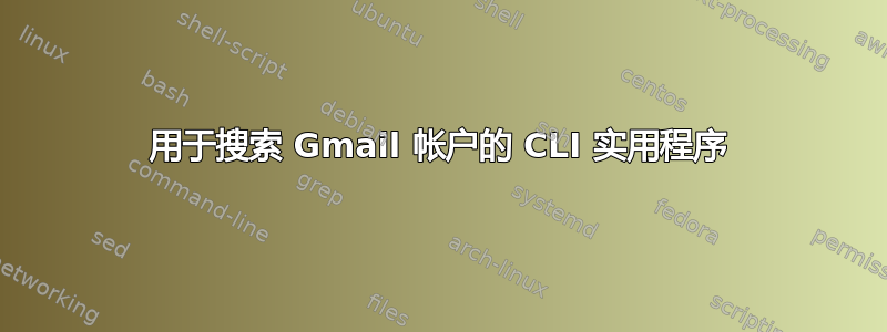 用于搜索 Gmail 帐户的 CLI 实用程序