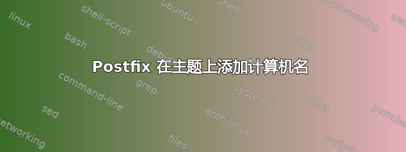 Postfix 在主题上添加计算机名