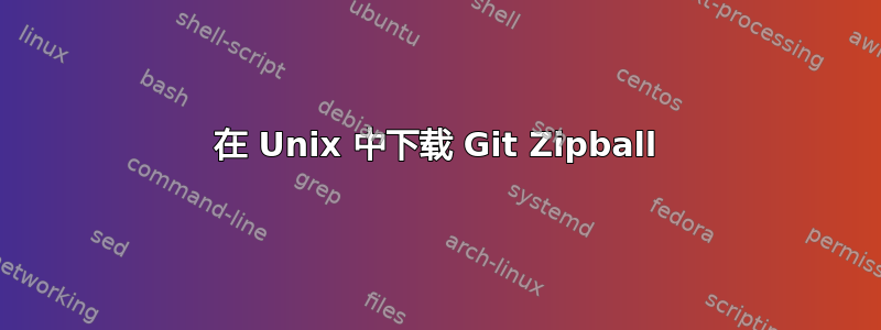 在 Unix 中下载 Git Zipball