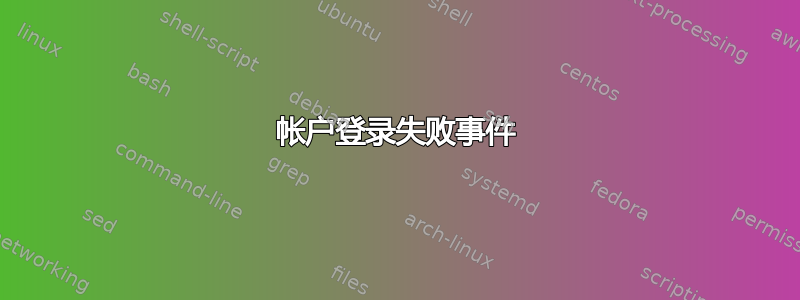 帐户登录失败事件