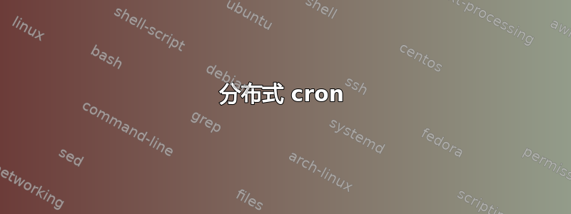 分布式 cron