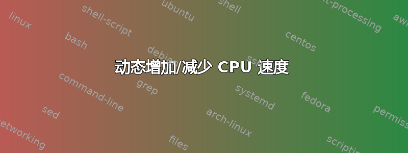 动态增加/减少 CPU 速度