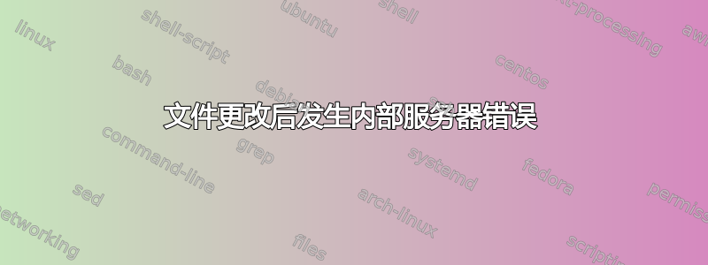 文件更改后发生内部服务器错误