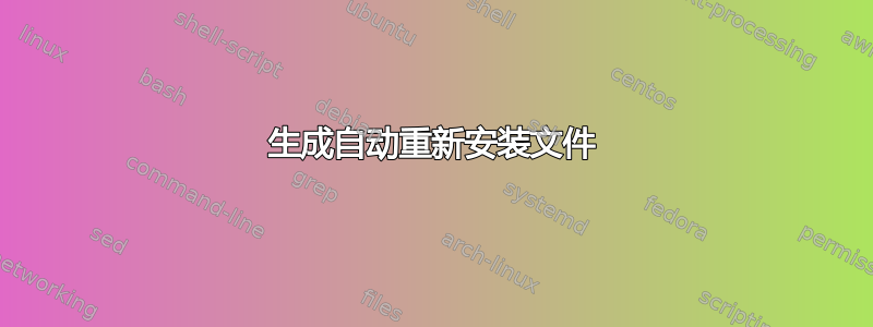 生成自动重新安装文件