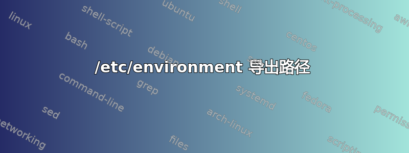 /etc/environment 导出路径