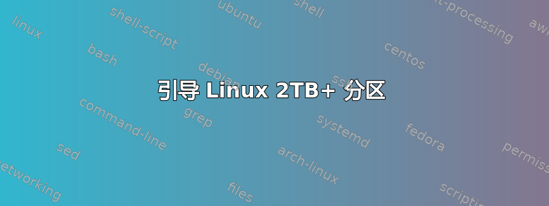 引导 Linux 2TB+ 分区