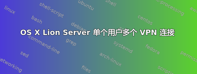 OS X Lion Server 单个用户多个 VPN 连接