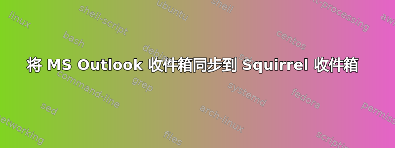 将 MS Outlook 收件箱同步到 Squirrel 收件箱 