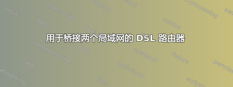 用于桥接两个局域网的 DSL 路由器