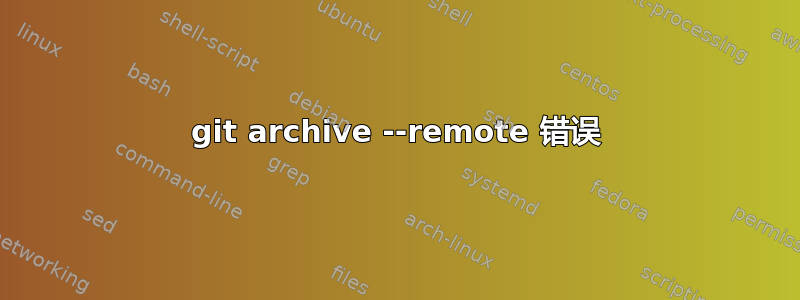 git archive --remote 错误