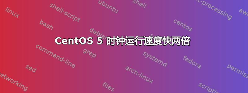 CentOS 5 时钟运行速度快两倍