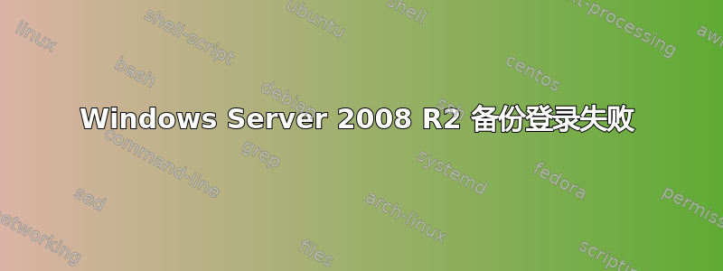 Windows Server 2008 R2 备份登录失败