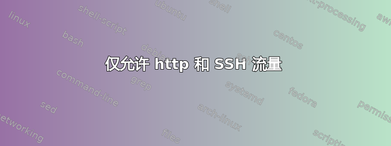 仅允许 http 和 SSH 流量