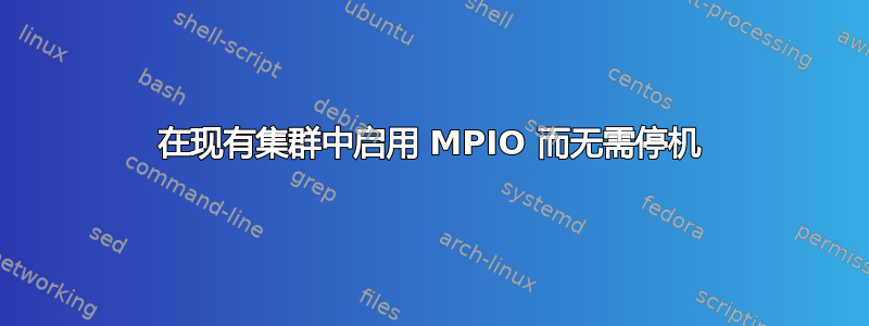 在现有集群中启用 MPIO 而无需停机