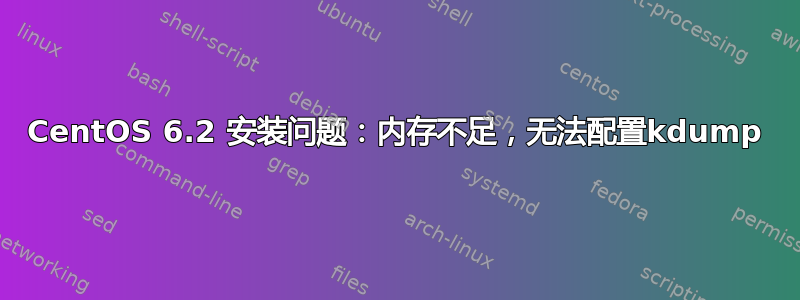 CentOS 6.2 安装问题：内存不足，无法配置kdump