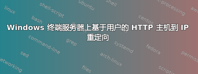 Windows 终端服务器上基于用户的 HTTP 主机到 IP 重定向