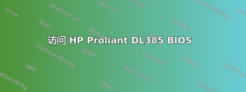 访问 HP Proliant DL385 BIOS 