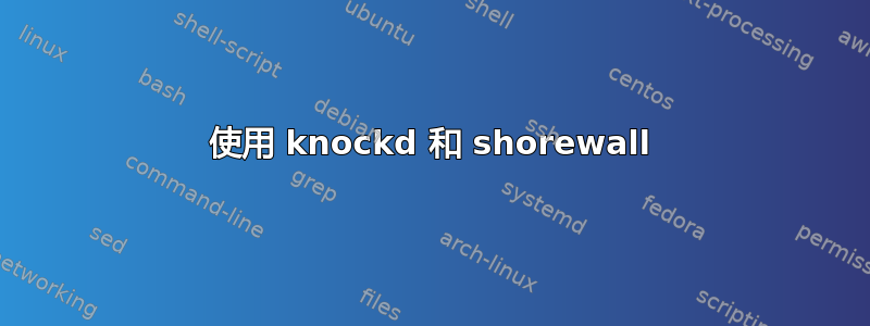 使用 knockd 和 shorewall