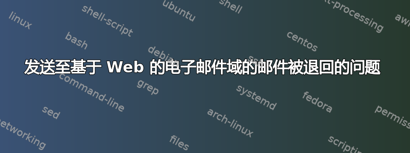 发送至基于 Web 的电子邮件域的邮件被退回的问题