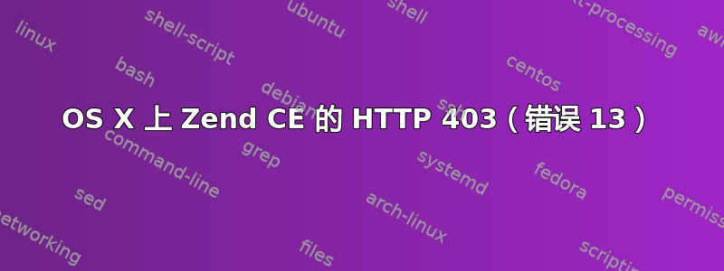 OS X 上 Zend CE 的 HTTP 403（错误 13）