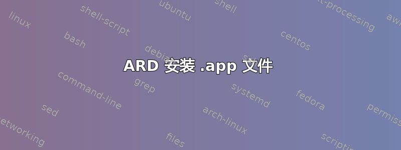 ARD 安装 .app 文件