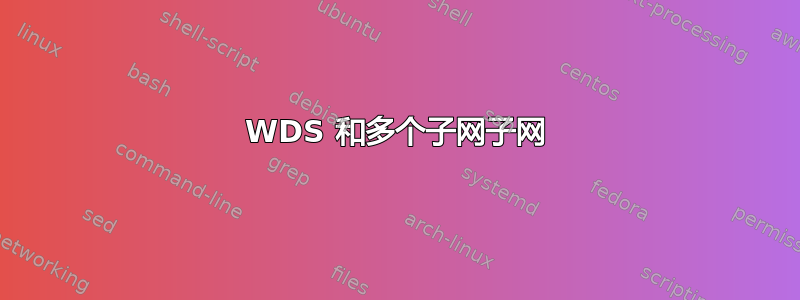 WDS 和多个子网子网