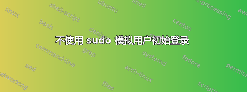 不使用 sudo 模拟用户初始登录