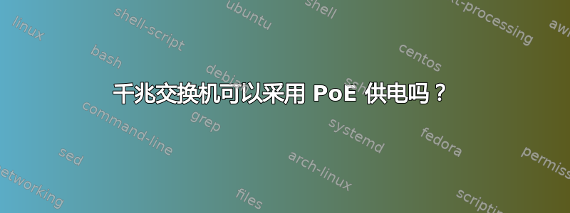 千兆交换机可以采用 PoE 供电吗？