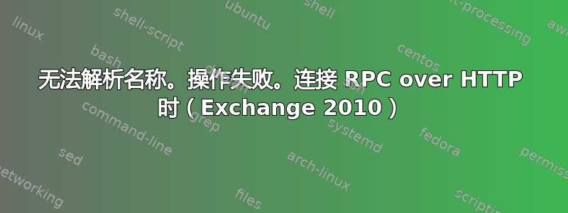 无法解析名称。操作失败。连接 RPC over HTTP 时（Exchange 2010）