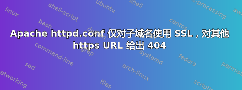 Apache httpd.conf 仅对子域名使用 SSL，对其他 https URL 给出 404