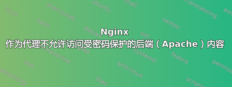 Nginx 作为代理不允许访问受密码保护的后端（Apache）内容