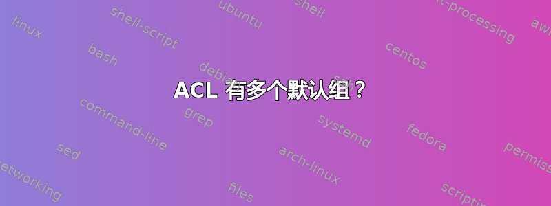 ACL 有多个默认组？