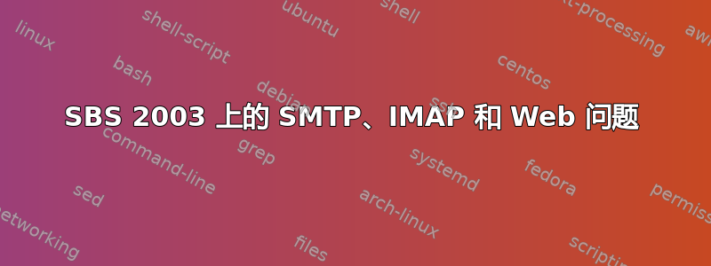 SBS 2003 上的 SMTP、IMAP 和 Web 问题