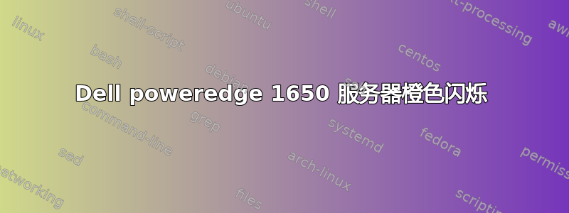 Dell poweredge 1650 服务器橙色闪烁