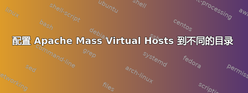 配置 Apache Mass Virtual Hosts 到不同的目录