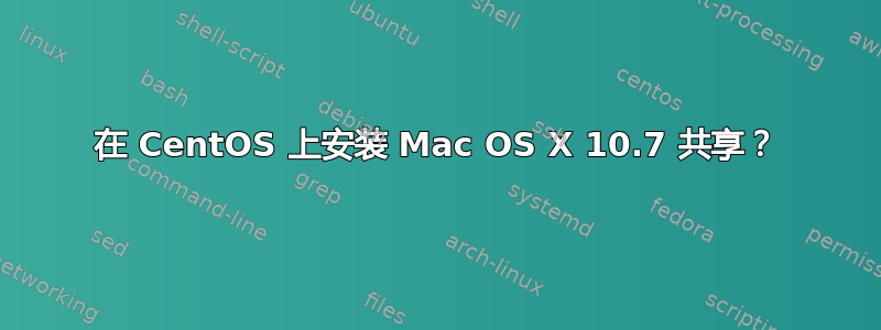 在 CentOS 上安装 Mac OS X 10.7 共享？