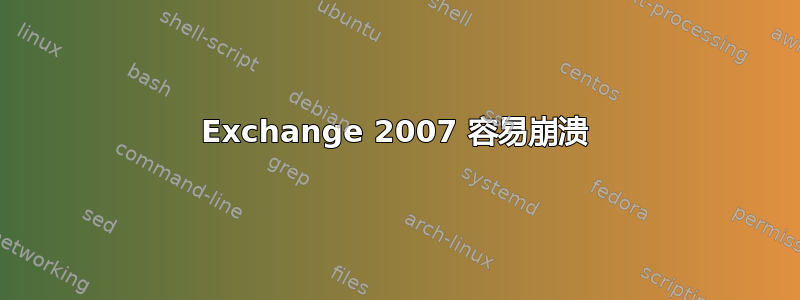 Exchange 2007 容易崩溃