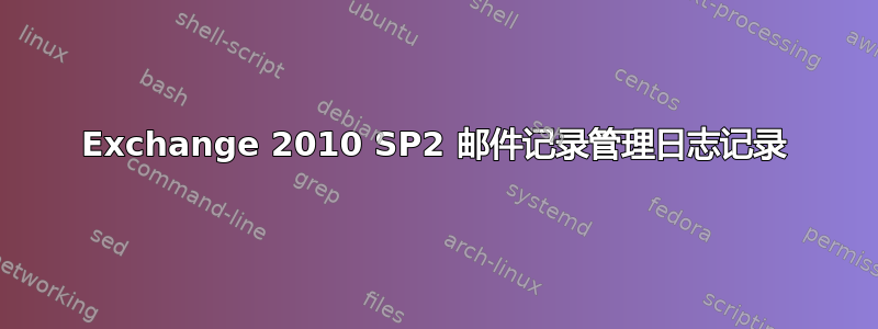 Exchange 2010 SP2 邮件记录管理日志记录