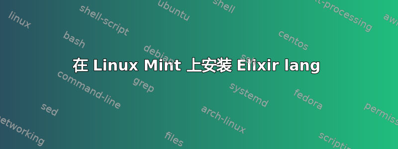 在 Linux Mint 上安装 Elixir lang